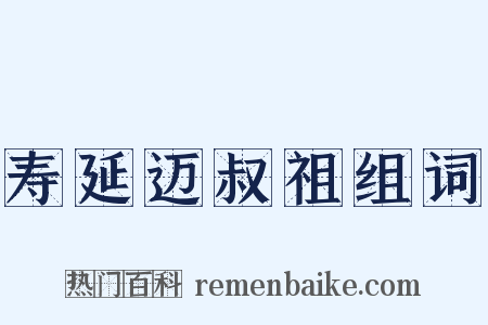 寿延迈叔祖组词是什么意思的图片